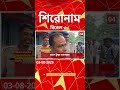 ABP Ananda Headlines : 03:00 PM Headlines : এবিপি আনন্দ হেডলাইনস : 03 AUG 2026 : ABP Ananda Live