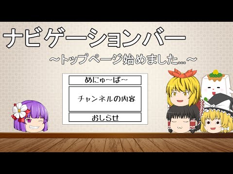【HTML&CSS-21-トップページ作成】ナビゲーションバーを作り始めました！…ってグローバルメニューともいうんですか？【ゆっくり】