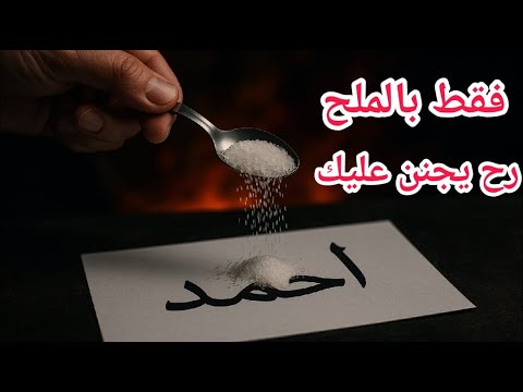 سر خطير بالملح لجلب الحبيب جربه الليلة قبل فوات الأوان جلب الحبيب بالملح خطير جدا جلب الحبيب
