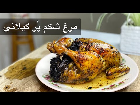 لونگی مرغ شکم پر گیلانی 