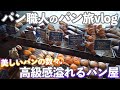 【ブティックの様なパン屋さん】作り込まれた美しいパンが並ぶ大阪の名店(パン旅vlog/391)