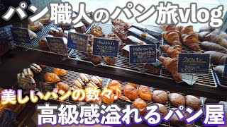 【ブティックの様なパン屋さん】作り込まれた美しいパンが並ぶ大阪の名店(パン旅vlog/391)