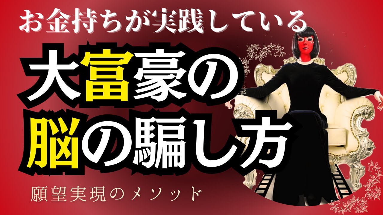 【潜在意識】大富豪が教える、お金持ちになるためのワーク｜豊かさを手に入れる人は何をしているのか？