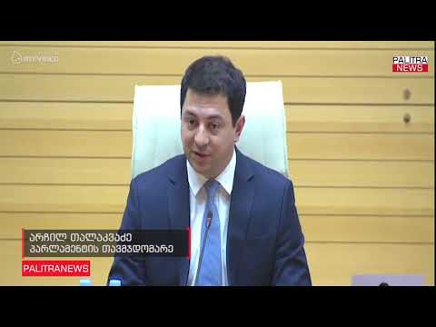 პარლამენტის თავმჯდომარედ არჩილ თალაკვაძე აირჩიეს