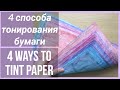 Артбук. Часть 2. Дизайнерская бумага своими руками. 4 способа тонировки. 4 ways to tint paper