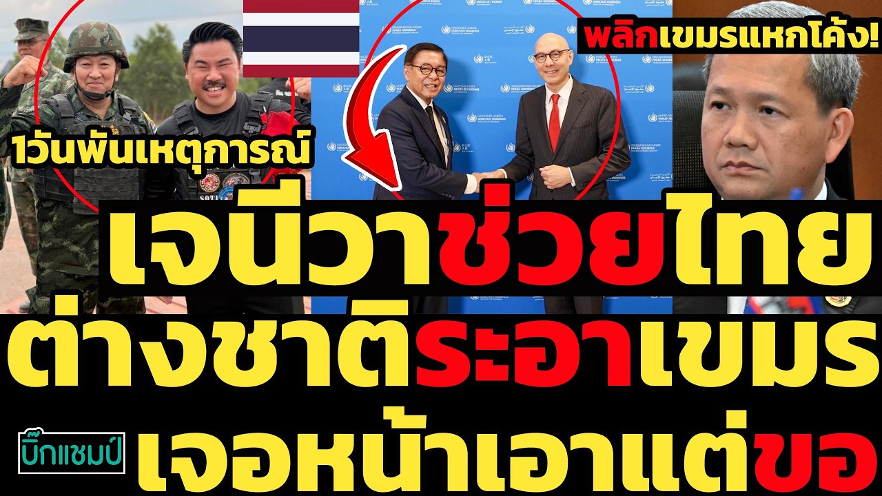 #ด่วน พลิกเขมรแหกโค้ง!เจนีวาช่วยไทยต่างชาติระอาเขมรเจอหน้าเอาแต่ขอ