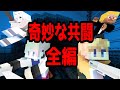 【マイクラ】クトゥルフ神話TRPG「奇妙な共闘」全編(PL:ぷりっつ・アマル・ゆるりる・かぐら GM:ふるふる...ゆる卓)