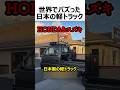 世界でバズった日本の軽トラアレンジ#shorts