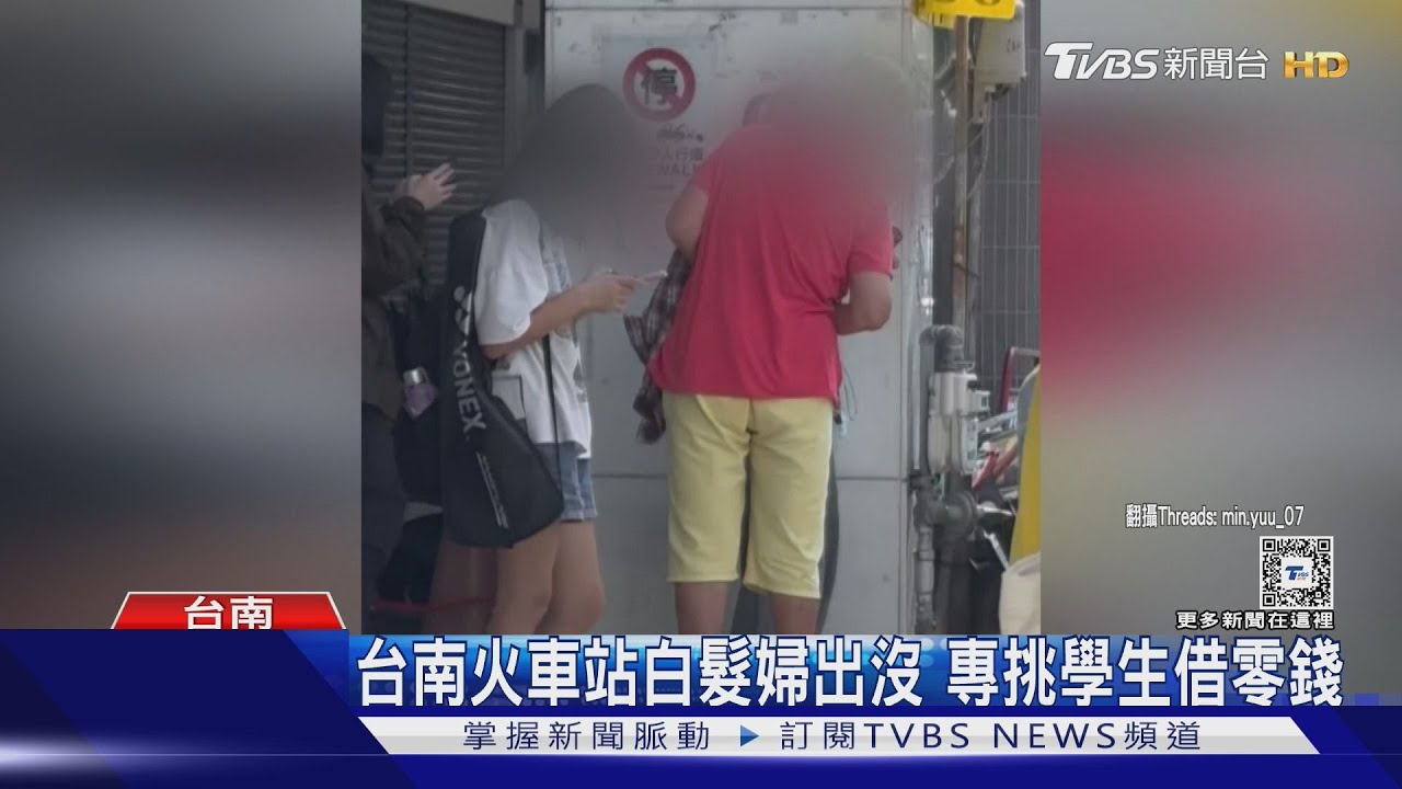 台南火車站白髮婦出沒 專挑學生借零錢 阿伯也湊一咖｜TVBS新聞 @TVBSNEWS01