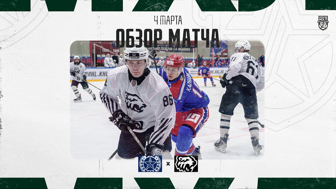 АКМ-НОВОМОСКОВСК − БЕЛЫЕ МЕДВЕДИ  Обзор матча OLIMPBET МХЛ 25/26  4.03.2025