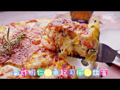 氣炸鍋食譜 蝦仁鮪魚起司櫛瓜烘蛋 無油版更健康！