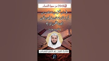 الآية (124) من سورة النساء// القارئ الشيخ عبد العزيز الزهراني.