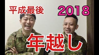 2018大晦日！今年も皆様お世話になりました！！