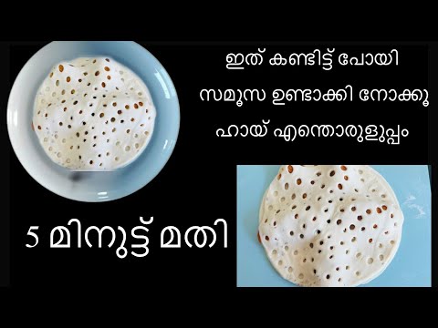 സമോസ 5 മിനിട്ടിൽ ഏറ്റവും എളുപ്പത്തിൽ ഉണ്ടാക്കിട്ടുണ്ടോ?/ Chicken Samosa Recipe in new Style