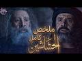 بداية فرقة الحشاشين لحد موت حسن الصباح ملخص مسلسل الحشاشين كامل