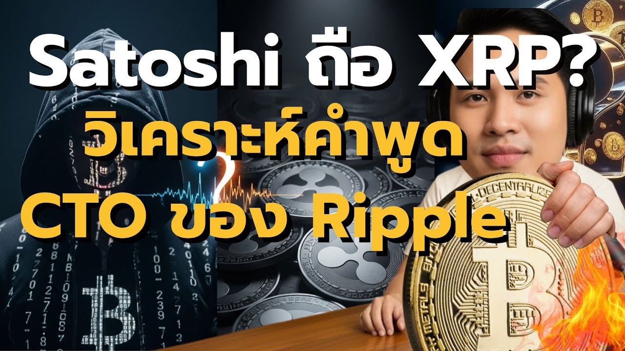 วิเคราะห์ข่าวลือ Satoshi ถือ XRP จริงไหม?
