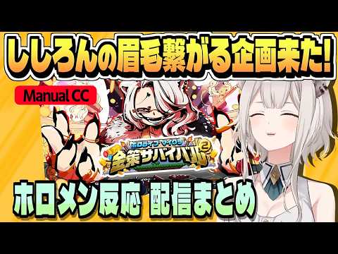 告知後 ホロ金策サバイバル2について話すホロメン【さくらみこ/白上フブキ/雪花ラミィ/鷹嶺ルイ/響咲リオナ/水宮枢/ホロライブ/切り抜き/clip】