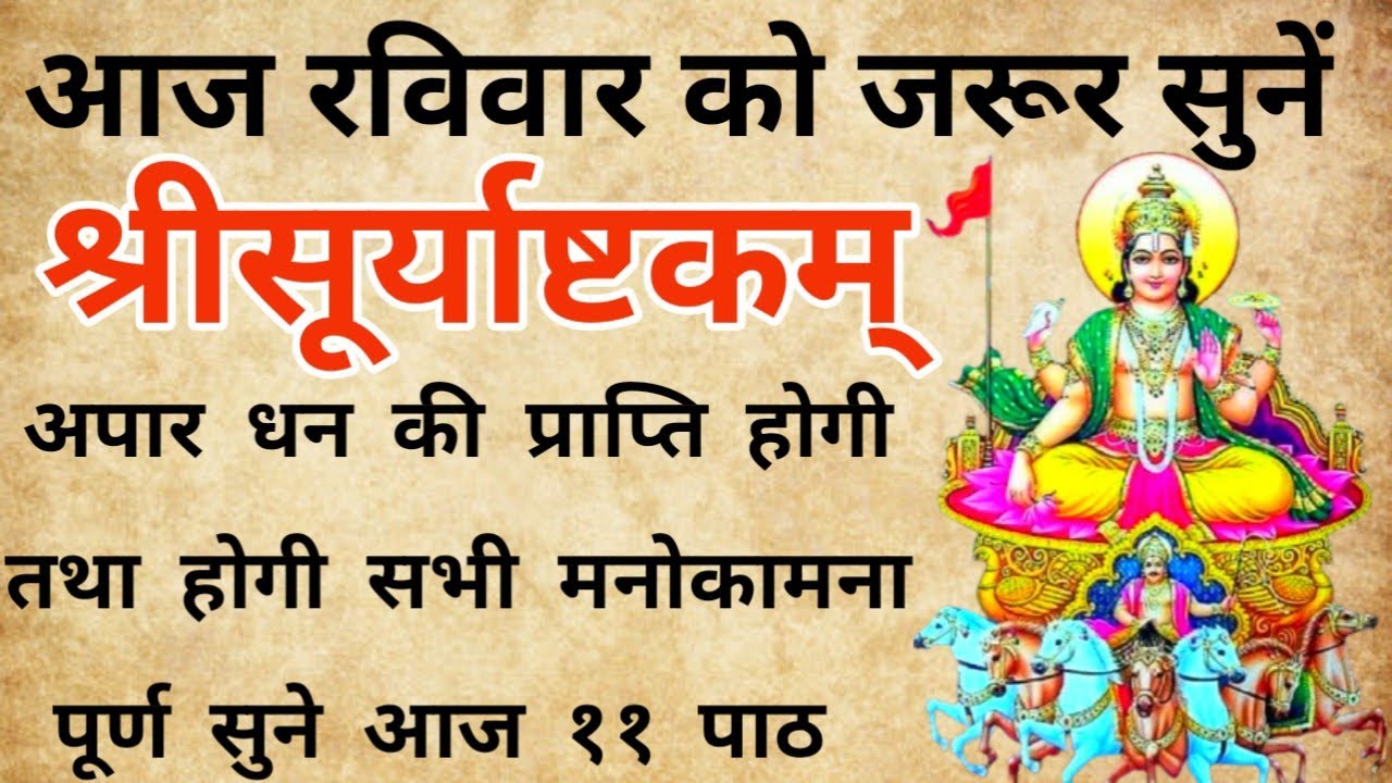 🌞 “श्रीसूर्याष्टकम् | सूर्य देव की आराधना से पाएं आरोग्य, तेज और सफलता”