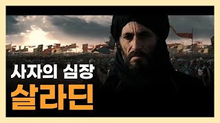 기독교 VS 이슬람교 모두에게 존경을 받은 살라딘 //ft. 십자군 전쟁