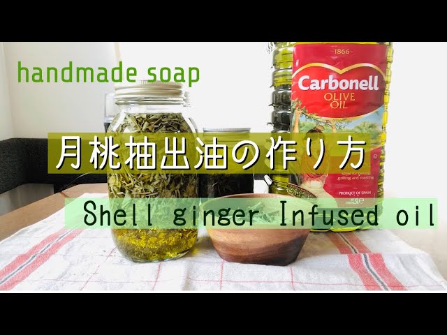 月桃抽出油の作り方 Shell Ginger Infused Youtube