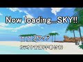 【カラオケ音源】Now loading...SKY!! / スフィア(TVアニメ『あそびにいくヨ!』OP)