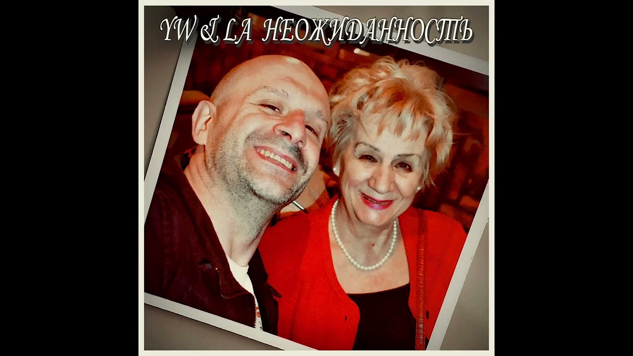 YW & LA - Неожиданность