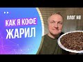 Как я кофе жарил | Влог №008