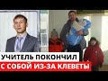 Его довели до крайней меры