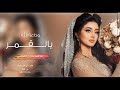 وداعية عروس2023 - وداعة الله يالقمر (حصرياً) بدون اسماء مجانيه بدون حقوق