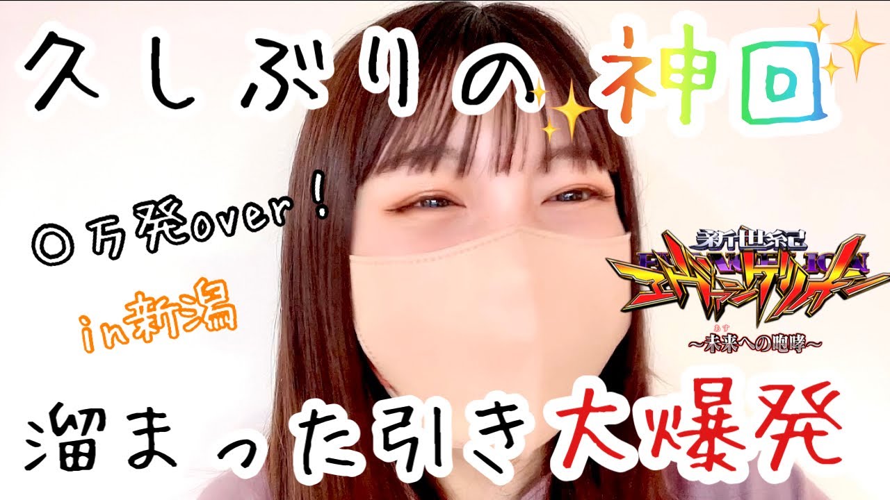 【新世紀エヴァンゲリオン〜未来への咆哮〜】初新潟！そしてついにヒキが戻ってきたぞ！No.103