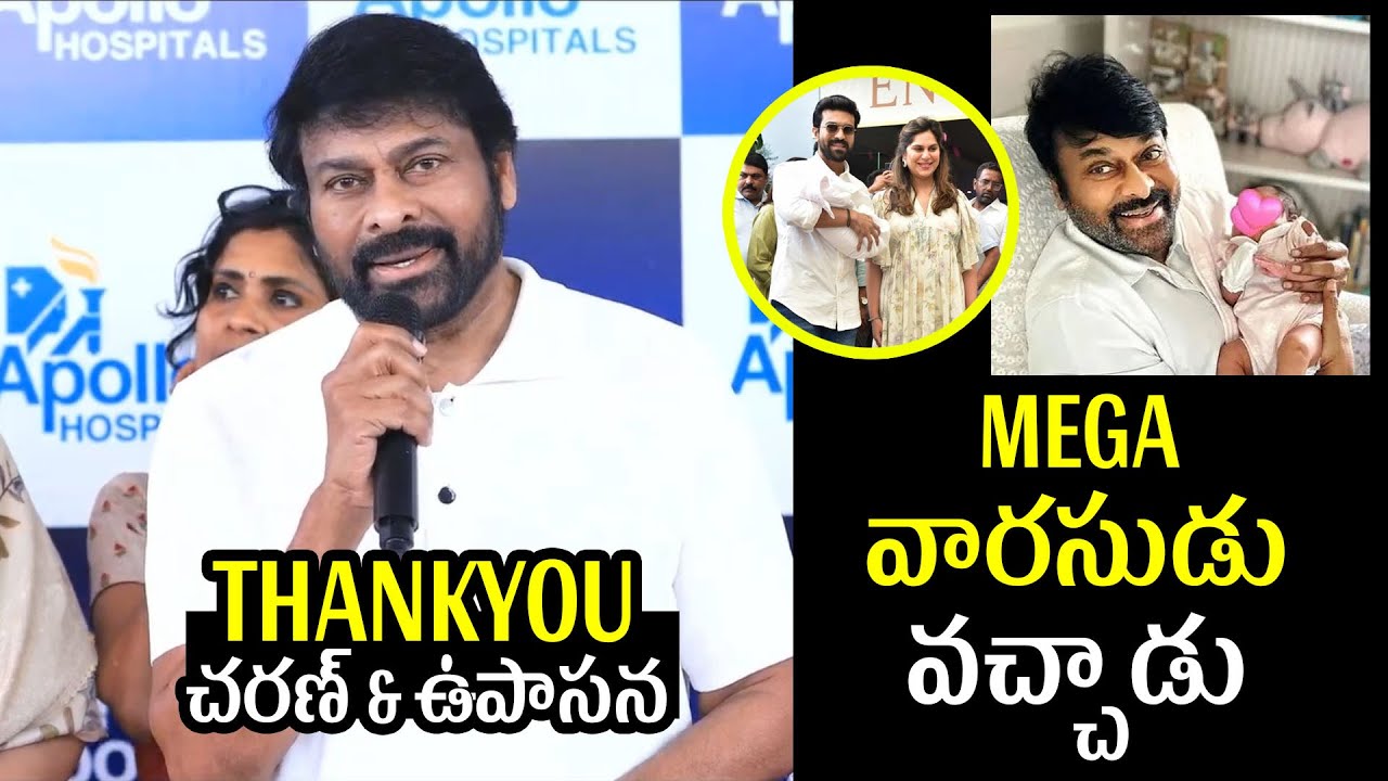 రామ్ చరణ్ కి కవలలు 😍😍 | Chiranjeevi Overwhelming words about his Grandson & Grand Daughter Birth