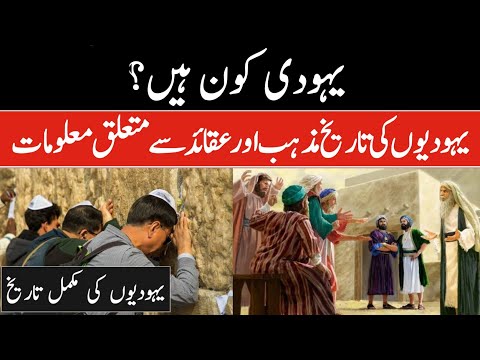 Yahoodi Kon Hain | History of Jews and Israel in Urdu/Hindi | Bani Israel History | infoio