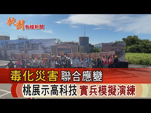 桃園有線新聞20250820-毒化災害聯合應變 機器犬全能偵測出勤救災