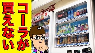 【何これ？】コーラを買わせてくれない自販機！