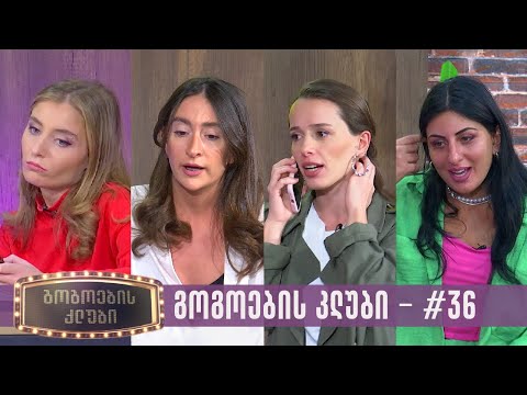 გოგოების კლუბი | სრული გადაცემა #36 (17.10.2023)