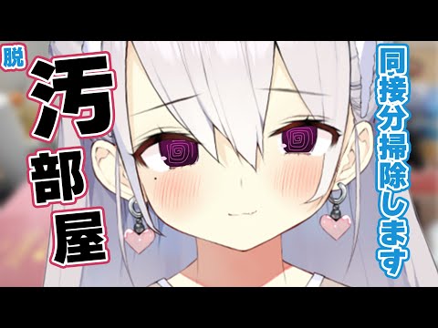 【閲覧注意】汚部屋掃除！同接分の時間掃除します【鳳玲天々/Vtuber】