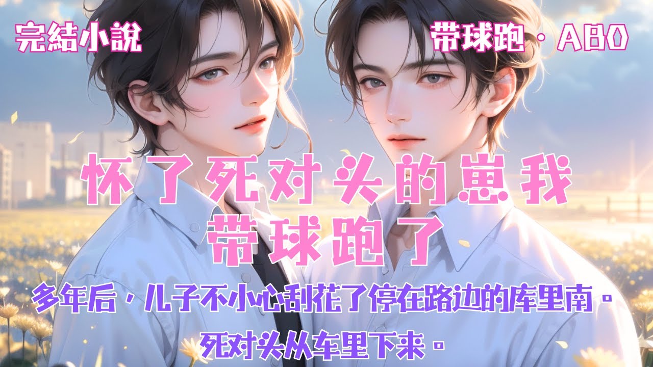 ABO完結小說【懷了死對頭的崽我帶球跑了】多年後，兒子不小心刮花了停在路邊的庫裏南。死對頭從車裏下來。#一口氣看完 #完整版 #小說 #故事 #爽文 #完結 #甜文