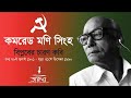 বিপ্লবের চারণ কবি কমরেড মণি সিংহকে নিয়ে তরুণদের ভাবনা।। Tarunya ।। তারুণ্য।।