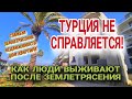 #ТУРЕЦКАЯ НЕДВИЖИМОСТЬ РУХНУЛА КАК КАРТОЧНЫЙ ДОМ.ПОСЛЕДСТВИЯ ТРАГЕДИИ НЕ УСТРАНИЛИ ДО СИХ ПОР.