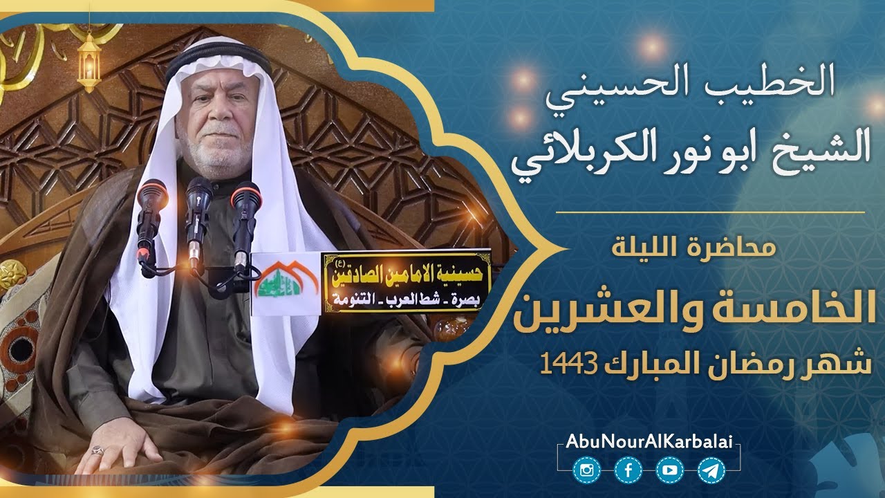 الشيخ ابو نور الكربلائي | محاضرة الليلة الخامسة والعشرين | شهر رمضان المبارك 1443