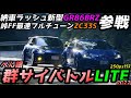 【gunsai battle lite 2022】250ps class 【ZC33S ZD8 ZN6 GR86 SVX】