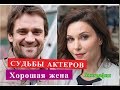 Хорошая жена сериал СУДЬБЫ АКТЕРОВ Биография