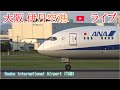 大阪・伊丹空港ライブ配信 2026.05.24