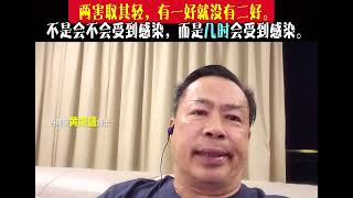 两害取其轻，有一好就没有二好。不是会不会受到感染，而是几时会受到感染。