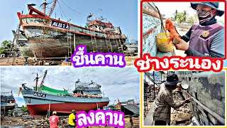 เรือลากคู่ ลำใหญ่ ขึ้นคาน ซ่อมบำรุง (ซ่อมโดยช่างระนอง)