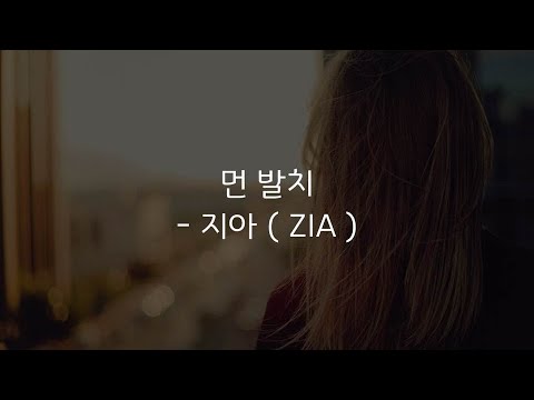 [듣기, 가사] 지아 ( ZIA ) - 먼발치 ( from afar )