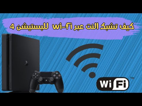 كيف تشبك النت واي فاي للبستيشن  سوني  