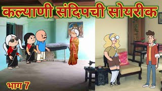 कल्याणी संदिपची सोयरीक भाग 7 || महाराष्ट्राची चुगली || Episode 1605 || Marathi Comedy Video 😂 ||