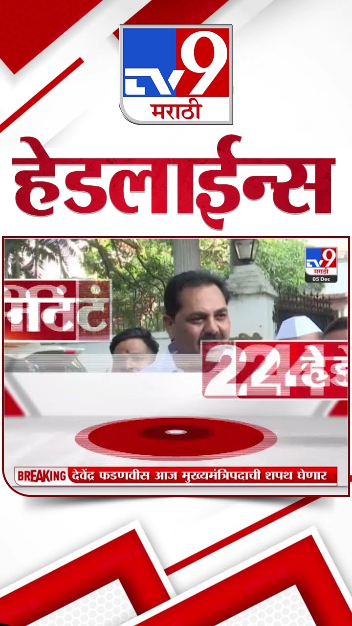 Tv9 Marathi News Top Headline Today 5 December 2024 4 PM 4 Minutes Headline Maharashtra Politics
