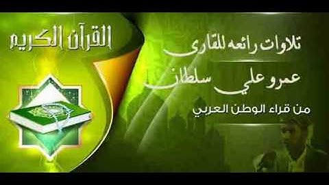 تلاوات رائعه -عمرو علي سلطان